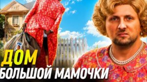 ЗУБАРЕВ СМОТРИТ ДОМ БОЛЬШОЙ МАМОЧКИ
