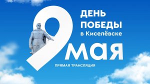День Победы в Киселевске