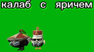 калаб с яричем