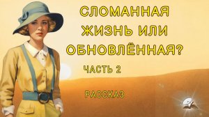 Часть 2. Сломанная жизнь... или обновлённая