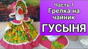 Мастер-класс по изготовлению грелки на чайник Гусыня Ч1