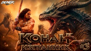 ОПАСНАЯ ОХОТА Conan Exiles 2026 #3