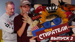 Шоу Стиратели. Выпуск 2