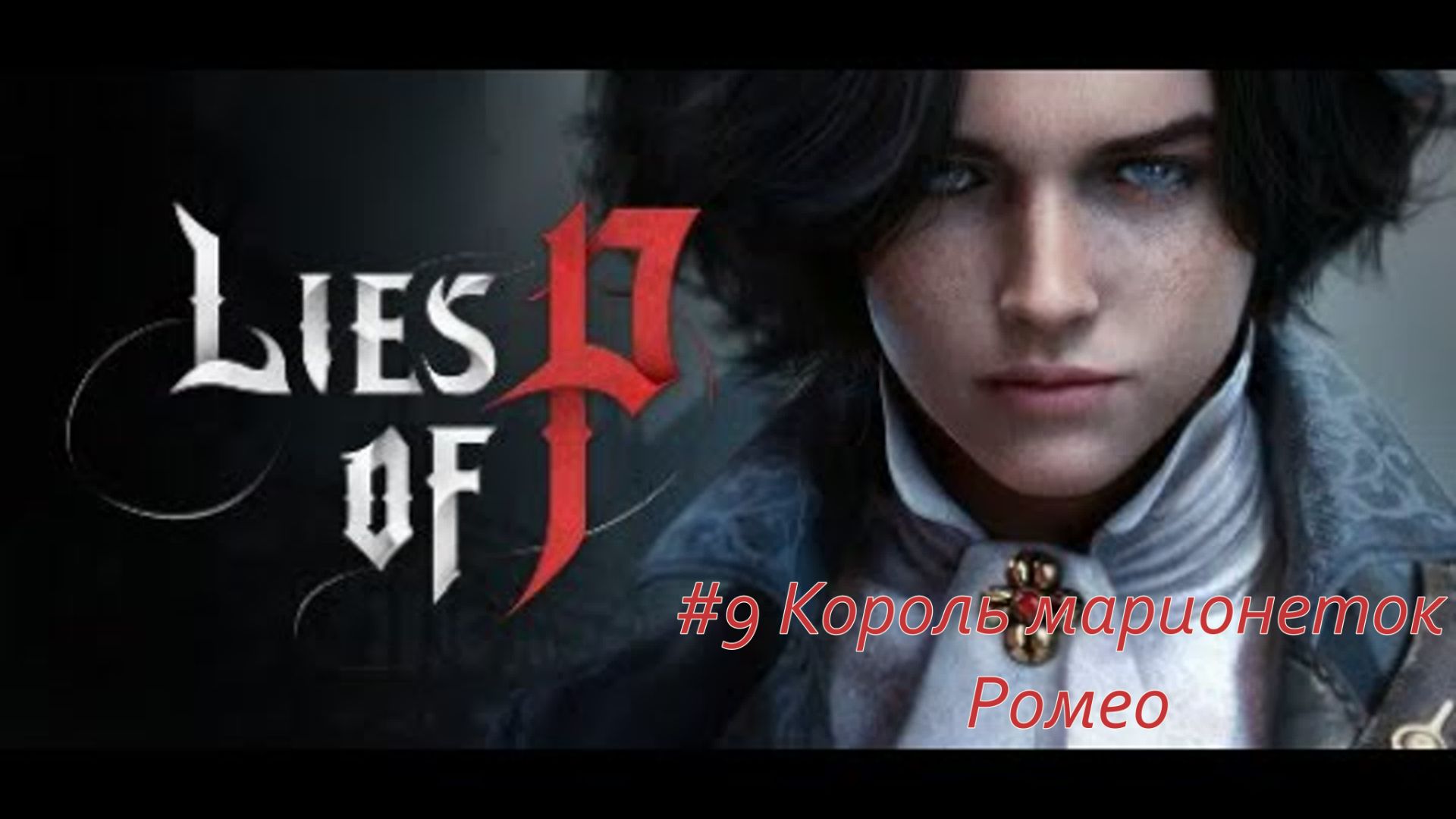Lies of P №9 Король марионеток Ромео.