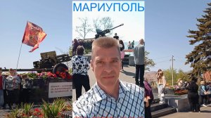 Мариуполь ДЕНЬ ПОБЕДЫ 09.05.26 ПОМНИМ ГОРДИМСЯ РАВНОДУШНЫХ НЕТ #новости