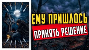 Он скоро решится! Что у него в голове Что он думает о вас сегодня гадание на таро