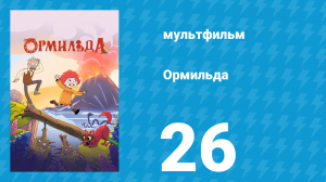 Ормильда 1 сезон 26 серия (мультсериал, 2026)