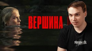 ГЛЕБ СМОТРИТ: На вершине / Apex (Фильм, 2026) | SASAVOT (БЕЗ ВЕБКИ)