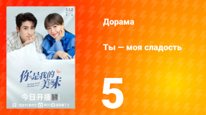 Ты — моя сладость 1 сезон 5 серия