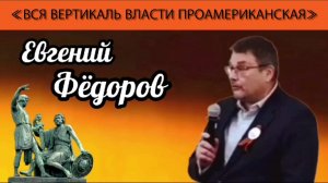 Евгений Фёдоров: «Вся вертикаль власти проамериканская»