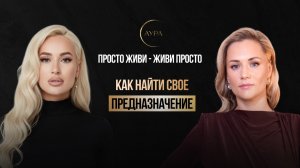 КАК НАЙТИ СВОЕ ПРЕДНАЗНАЧЕНИЕ I АНАСТАСИЯ БОБРОВА I ПОДКАСТ