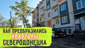СЕВЕРОДОНЕЦК 2026. КАК ВЫГЛЯДИТ СЕЙЧАС ГОРОД? #severodonetsk #donbass