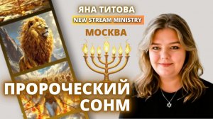 Пророческий сонм 7 мая 2026 г.Москва Yana Titova New Stream Ministry