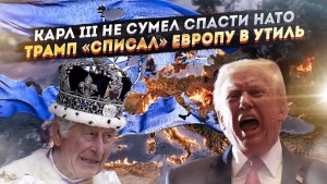 НАТО обречено – Карл III облажался! Европу отказалась от «плана Трампа»!