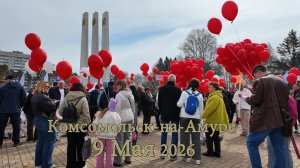 Комсомольск-на-Амуре. 9 Мая 2026