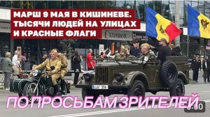 ПО ПРОСЬБАМ ЗРИТЕЛЕЙ, ДЕНЬ ПОБЕДЫ В КИШИНЕВЕ, 9 МАЯ 2026 Г..