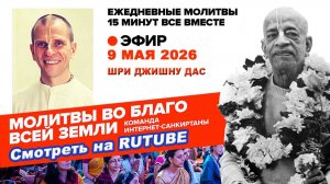 09.05.26. ЕМ Шри Джишну прабху. Молитвы во Благо Всей Земли