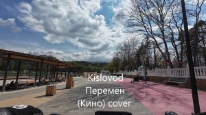 Мои музыкальные кавера на шедевры под прогулку по Кисловодску. Сыпьте дизлайки. 8 мая 2026 г. 1часть