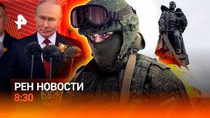 День Победы отмечают в России и в мире / РЕН Новости 8:30 9.05