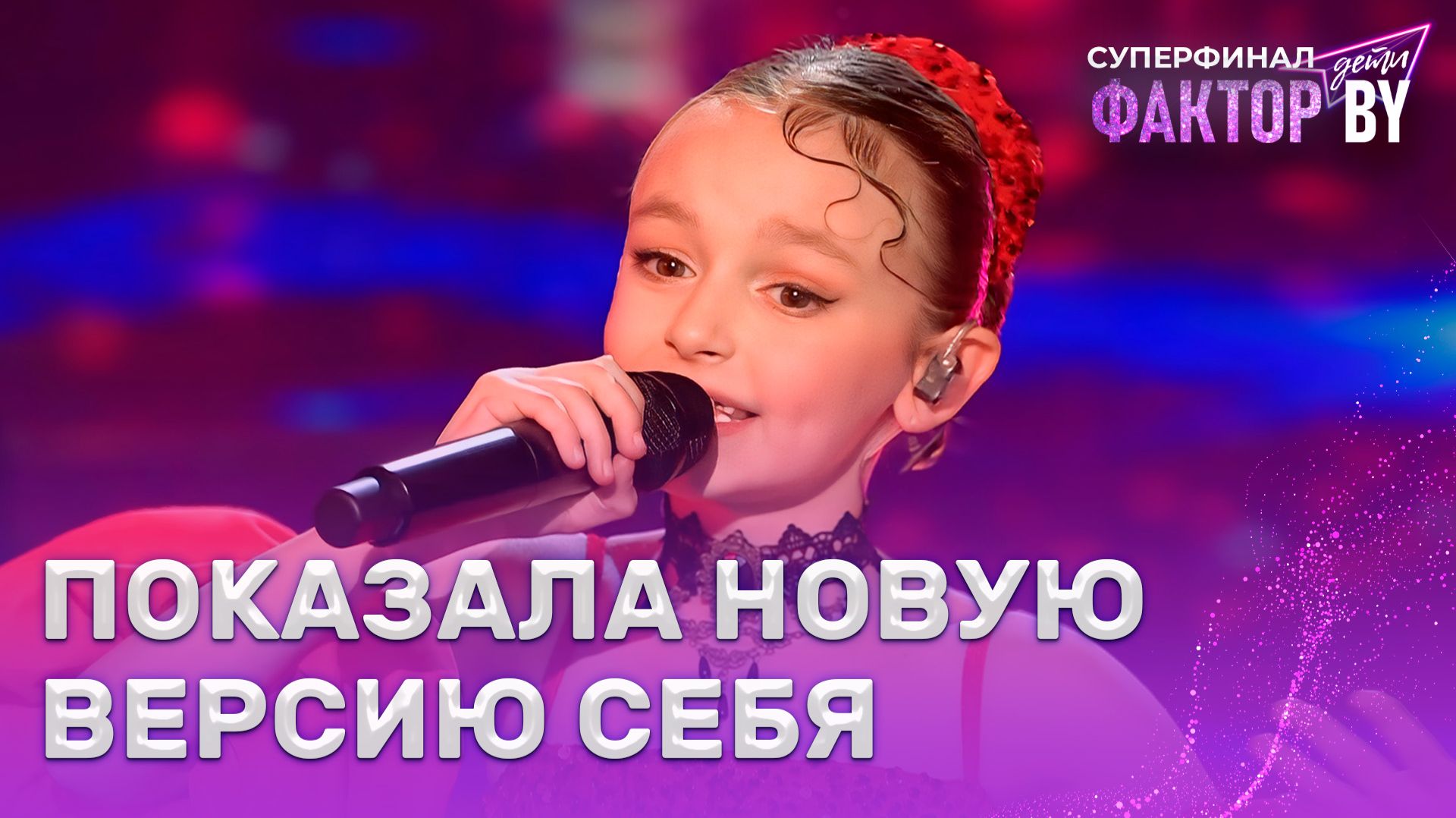 Таисия Бодяко — Веsame mucho | ФАКТОР.BY. Дети | 1 сезон | 9 выпуск | Прямой эфир | СУПЕРФИНАЛ