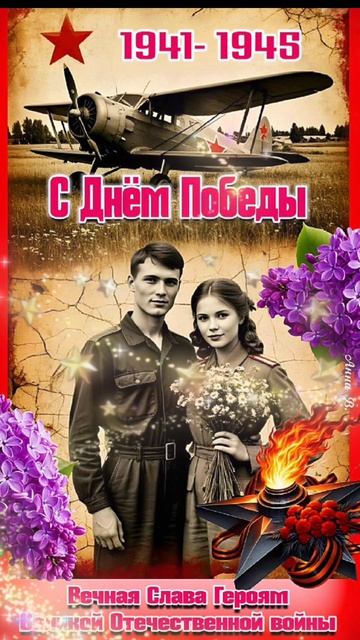 С днем Победы! смотреть онлайн