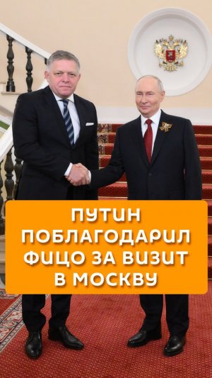 Путин поблагодарил Фицо за визит в Москву