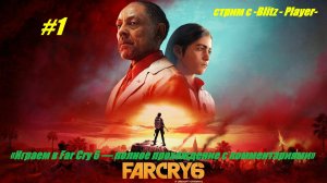«Играем в Far Cry 6 — полное прохождение с комментариями» #1