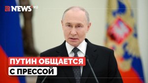 Путин общается с прессой по итогам встреч с мировыми лидерами в 81-ю годовщину Победы. Трансляция