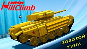 машинки MMX HILL CLIMB #17 в стиле ХОТ ВИЛС ГОНКИ монстр траки ЗОЛОТОЙ ТАНК прохождение игры