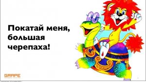 Покатай меня, большая черепаха