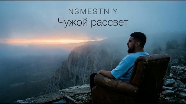 N3MESTNIY - Чужой рассвет