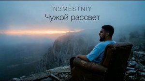 N3MESTNIY - Чужой рассвет