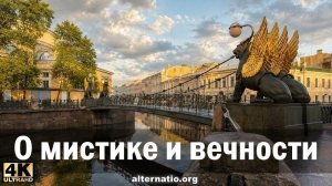 Андрей Ваджра. О мистике и вечности