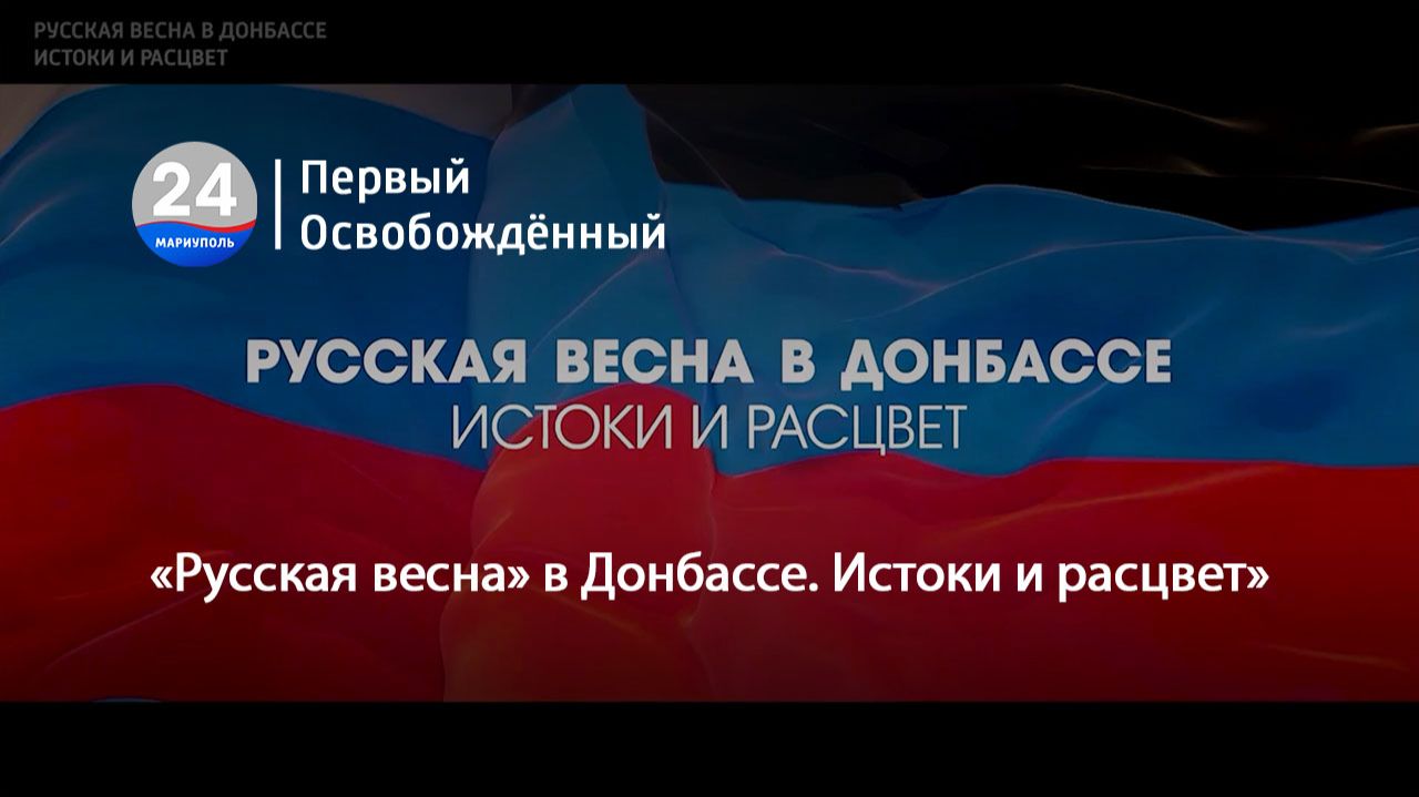 «Русская весна» в Донбассе. Истоки и расцвет». 08.05.2026