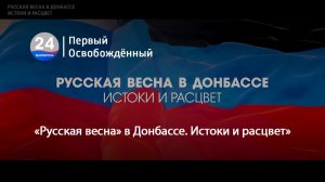«Русская весна» в Донбассе. Истоки и расцвет». 08.05.2026