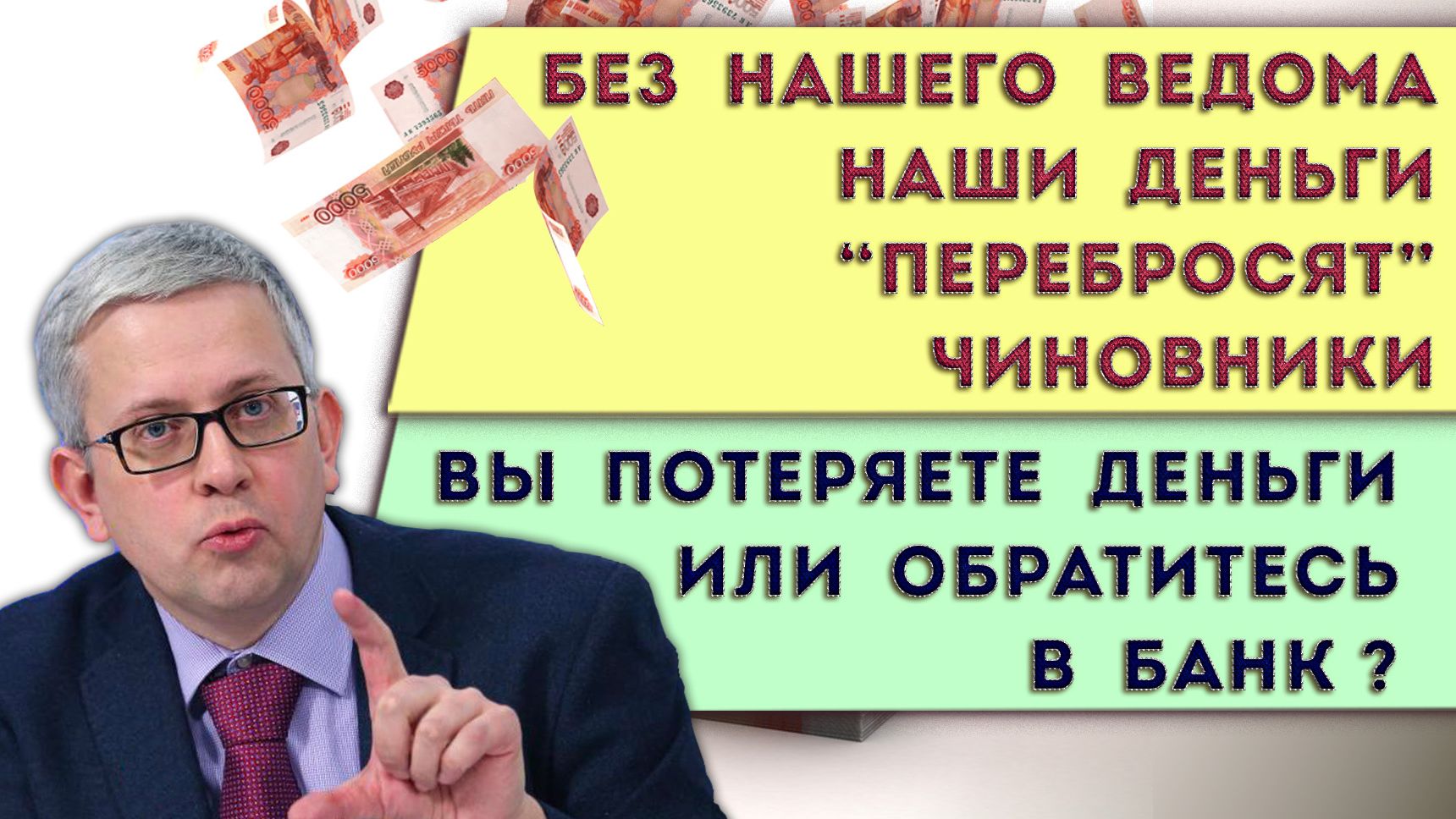 Чиновники отправят наши деньги на 3 буквы | Выбирайте: потерять деньги или вовремя обратиться в банк