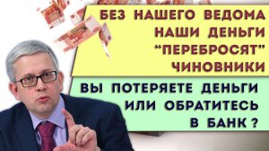 Чиновники отправят наши деньги на 3 буквы | Выбирайте: потерять деньги или вовремя обратиться в банк
