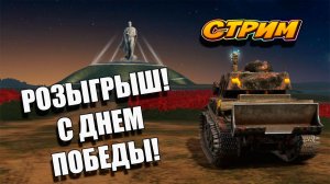 С Днем Победы! Розыгрыш в Tanks Blitz  🚀👍