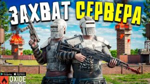 ЗАХВАТИЛИ СЕРВЕР ЗА 24 ЧАСА! ДУО ВЫЖИВАНИЕ В Oxide Survival Island