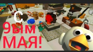 С 9 МАЯ!