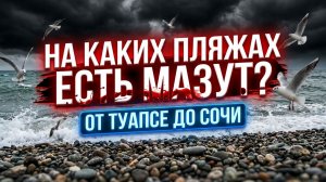 от ТУАПСЕ до СОЧИ НА КАКИХ ПЛЯЖАХ ЕСТЬ МАЗУТ? Агой Небуг Шепси Лазаревское #сочи #всеосочи #туапсе