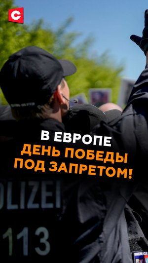 В Европе 9 Мая под запретом! #ес #деньпобеды #политика #новости