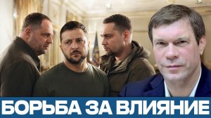 Зеленский и окружение; начинается борьба за влияние? - Олег Царёв