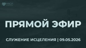 Прямой Эфир | Служение Исцеления | Церковь Славы Божьей | г. Сочи | 09.05.26