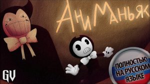 ANEMANIAC НА РУССКОМ | BENDY AND THE INK MACHINE ПЕСНЯ | БЕНДИ НА РУССКОМ