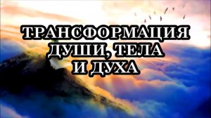 10 ПРИЗНАКОВ ТОГО, ЧТО ВЫ ПЕРЕЖИВАЕТЕ ТРАНСФОРМАЦИЮ. Как помочь себе в период трансформации?