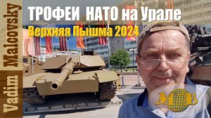 Выставка техники НАТО подбитой на СВО - Верхняя Пышма 2024. Мальковский Вадим