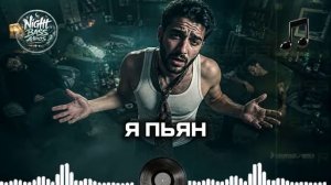 Я Пьян Новая музыка 2026 Музыка для ночных дорог Deep Bass