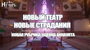 ЛЮБИМЫЙ ТЕАТР ВООБРАЖАРИУМ ПРОХОЖДЕНИЕ ГЕНШИН ИМПАКТ | GENSHIN IMPACT ОЦЕНКА АККАУНТА