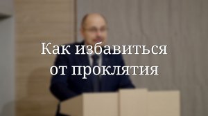 «Как избавиться от проклятия» — Проповедь | Масюк Тарас Любославович